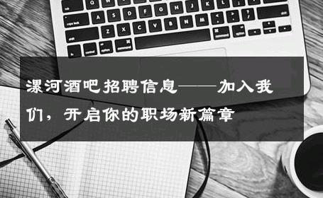 漯河酒吧招聘信息——加入我们，开启你的职场新篇章