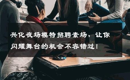 兴化夜场模特招聘素场，让你闪耀舞台的机会不容错过！