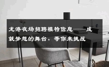 龙港夜场招聘模特信息——成就梦想的舞台，等你来挑战