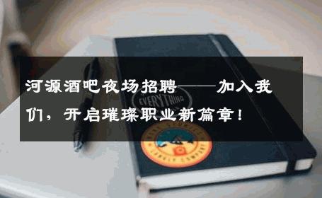 河源酒吧夜场招聘——加入我们，开启璀璨职业新篇章！