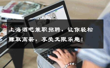 上海酒吧兼职招聘，让你轻松赚取高薪，享受无限乐趣！