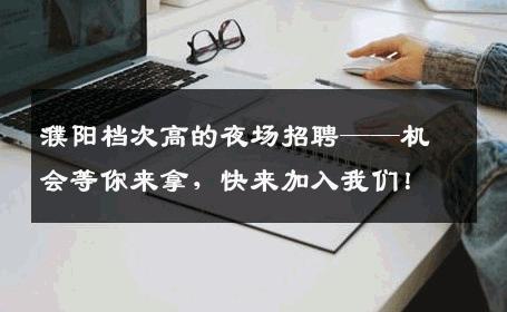 濮阳档次高的夜场招聘——机会等你来拿，快来加入我们！