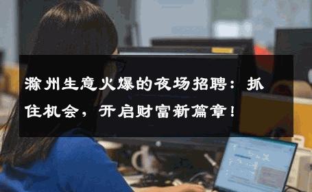 滁州生意火爆的夜场招聘：抓住机会，开启财富新篇章！