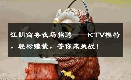 江阴商务夜场招聘——KTV模特，轻松赚钱，等你来挑战！