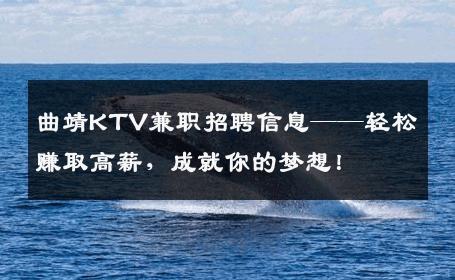 曲靖KTV兼职招聘信息——轻松赚取高薪，成就你的梦想！