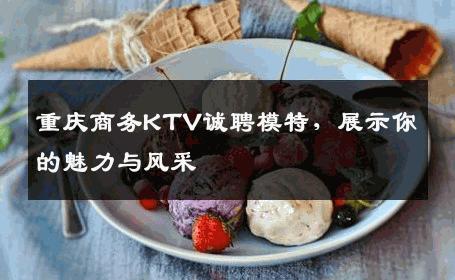 重庆商务KTV诚聘模特，展示你的魅力与风采