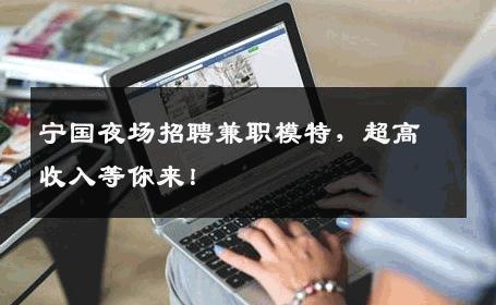 宁国夜场招聘兼职模特，超高收入等你来！