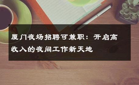 厦门夜场招聘可兼职：开启高收入的夜间工作新天地