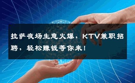 拉萨夜场生意火爆，KTV兼职招聘，轻松赚钱等你来！
