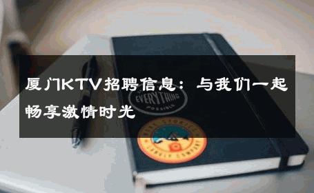 厦门KTV招聘信息：与我们一起畅享激情时光