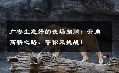 广安生意好的夜场招聘：开启高薪之路，等你来挑战！