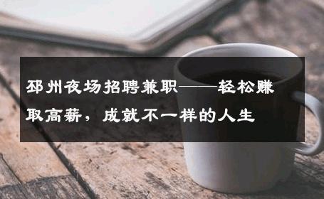 邳州夜场招聘兼职——轻松赚取高薪，成就不一样的人生