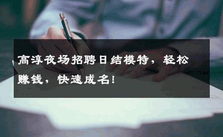 高淳夜场招聘日结模特，轻松赚钱，快速成名！