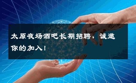太原夜场酒吧长期招聘，诚邀你的加入！