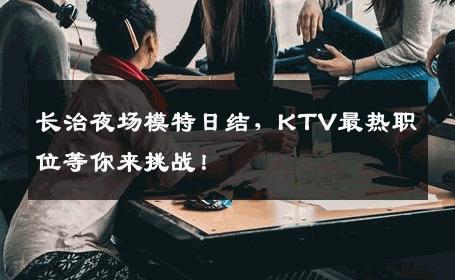 长治夜场模特日结，KTV最热职位等你来挑战！