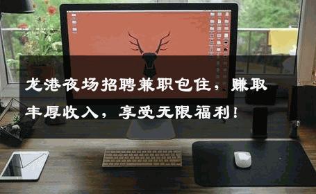龙港夜场招聘兼职包住，赚取丰厚收入，享受无限福利！