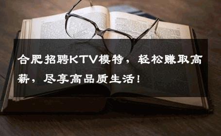 合肥招聘KTV模特，轻松赚取高薪，尽享高品质生活！