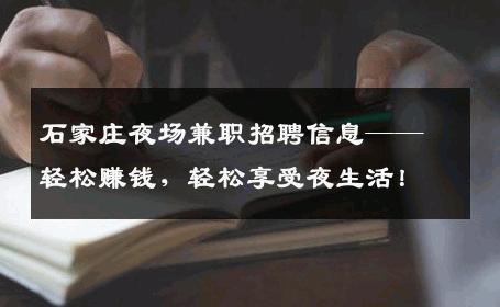 石家庄夜场兼职招聘信息——轻松赚钱，轻松享受夜生活！