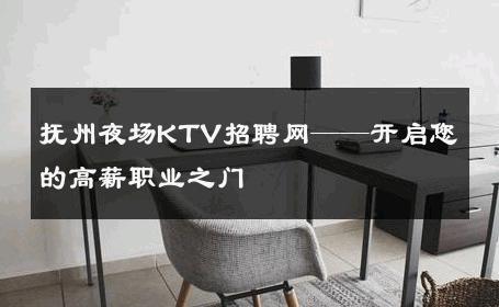 抚州夜场KTV招聘网——开启您的高薪职业之门