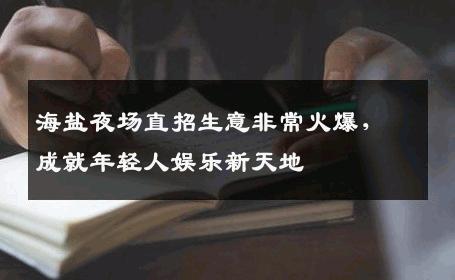 海盐夜场直招生意非常火爆，成就年轻人娱乐新天地