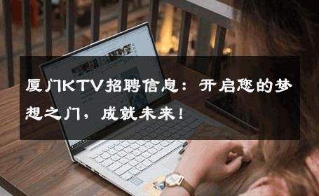 厦门KTV招聘信息：开启您的梦想之门，成就未来！