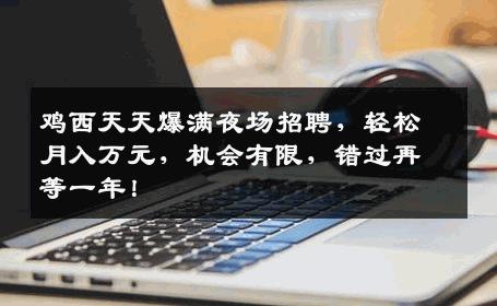 鸡西天天爆满夜场招聘，轻松月入万元，机会有限，错过再等一年！