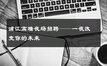 浦江高端夜场招聘——一夜改变你的未来