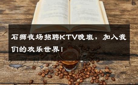 石狮夜场招聘KTV晚班，加入我们的欢乐世界！