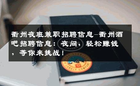 衢州夜班兼职招聘信息-衢州酒吧招聘信息：夜间，轻松赚钱，等你来挑战！