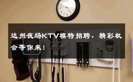 达州夜场KTV模特招聘，精彩机会等你来！