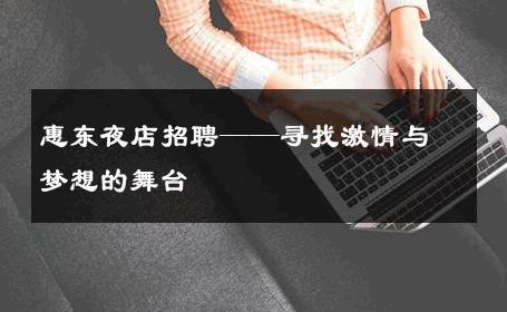 惠东夜店招聘——寻找激情与梦想的舞台