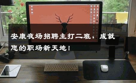 安康夜场招聘主打二班，成就您的职场新天地！