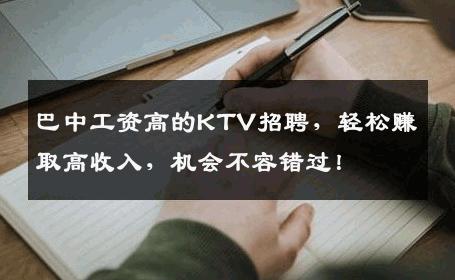 巴中工资高的KTV招聘，轻松赚取高收入，机会不容错过！