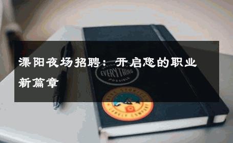 溧阳夜场招聘：开启您的职业新篇章