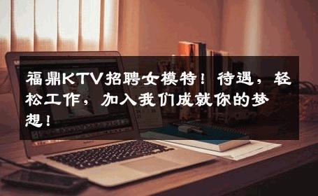 福鼎KTV招聘女模特！待遇，轻松工作，加入我们成就你的梦想！