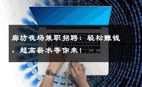 廊坊夜场兼职招聘：轻松赚钱，超高薪水等你来！