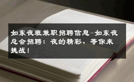 如东夜班兼职招聘信息-如东夜总会招聘：夜的精彩，等你来挑战！