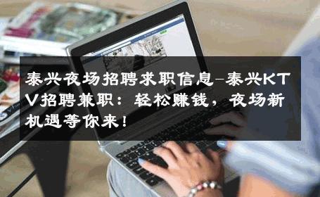 泰兴夜场招聘求职信息-泰兴KTV招聘兼职：轻松赚钱，夜场新机遇等你来！