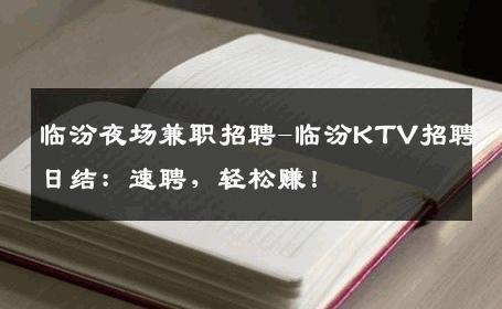 临汾夜场兼职招聘-临汾KTV招聘日结：速聘，轻松赚！