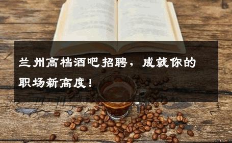 兰州高档酒吧招聘，成就你的职场新高度！