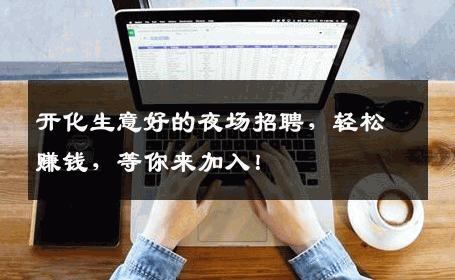开化生意好的夜场招聘，轻松赚钱，等你来加入！