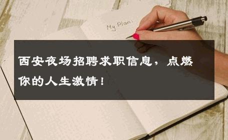 西安夜场招聘求职信息，点燃你的人生激情！