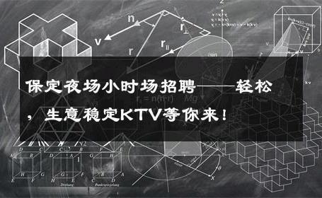 保定夜场小时场招聘——轻松，生意稳定KTV等你来！