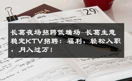 长葛夜场招聘低端场-长葛生意稳定KTV招聘：福利，轻松入职，月入过万！