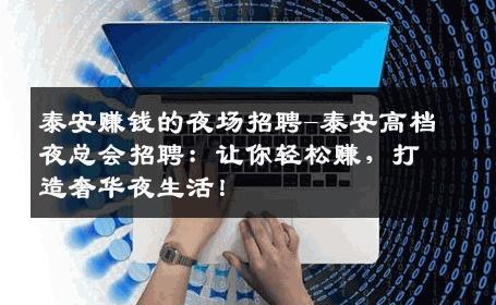 泰安赚钱的夜场招聘-泰安高档夜总会招聘：让你轻松赚，打造奢华夜生活！