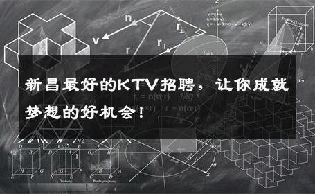 新昌最好的KTV招聘，让你成就梦想的好机会！