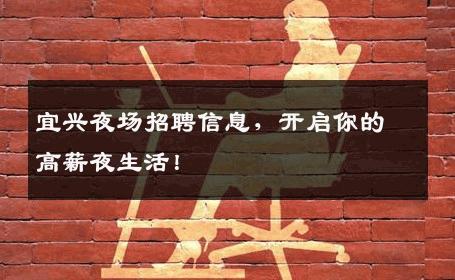 宜兴夜场招聘信息，开启你的高薪夜生活！