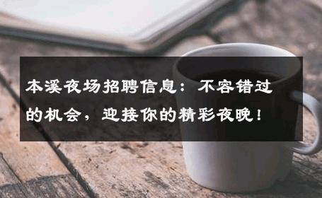 本溪夜场招聘信息：不容错过的机会，迎接你的精彩夜晚！