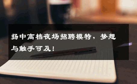 扬中高档夜场招聘模特，梦想与触手可及！