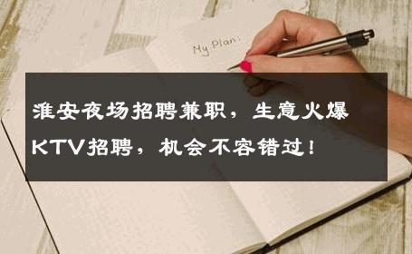淮安夜场招聘兼职，生意火爆KTV招聘，机会不容错过！